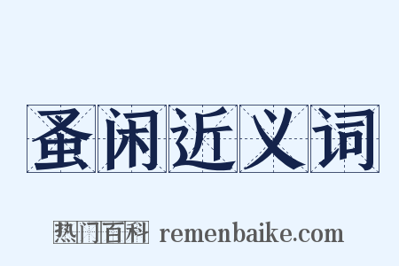 蚤闲近义词是什么意思的图片